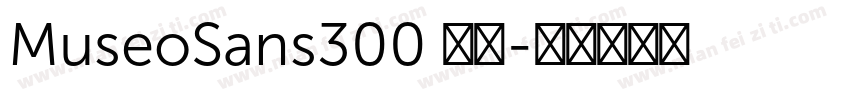 MuseoSans300 普通字体转换